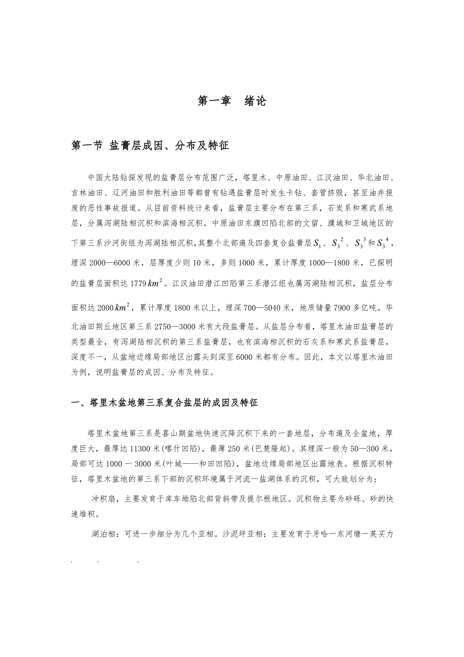 塔里木盆地盐膏层分析和钻井危害解决措施方案_第2页