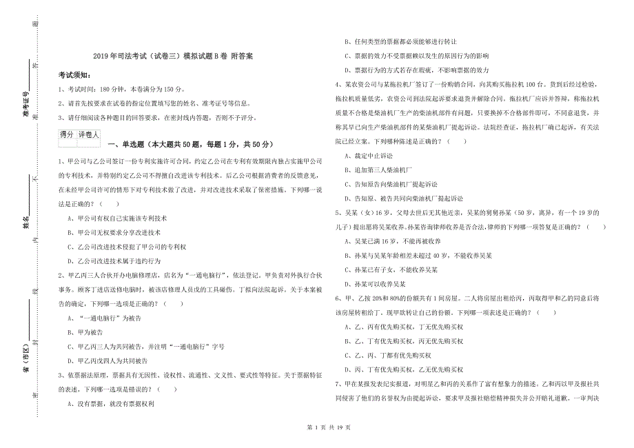 2019年司法考试（试卷三）模拟试题B卷 附答案.doc_第1页