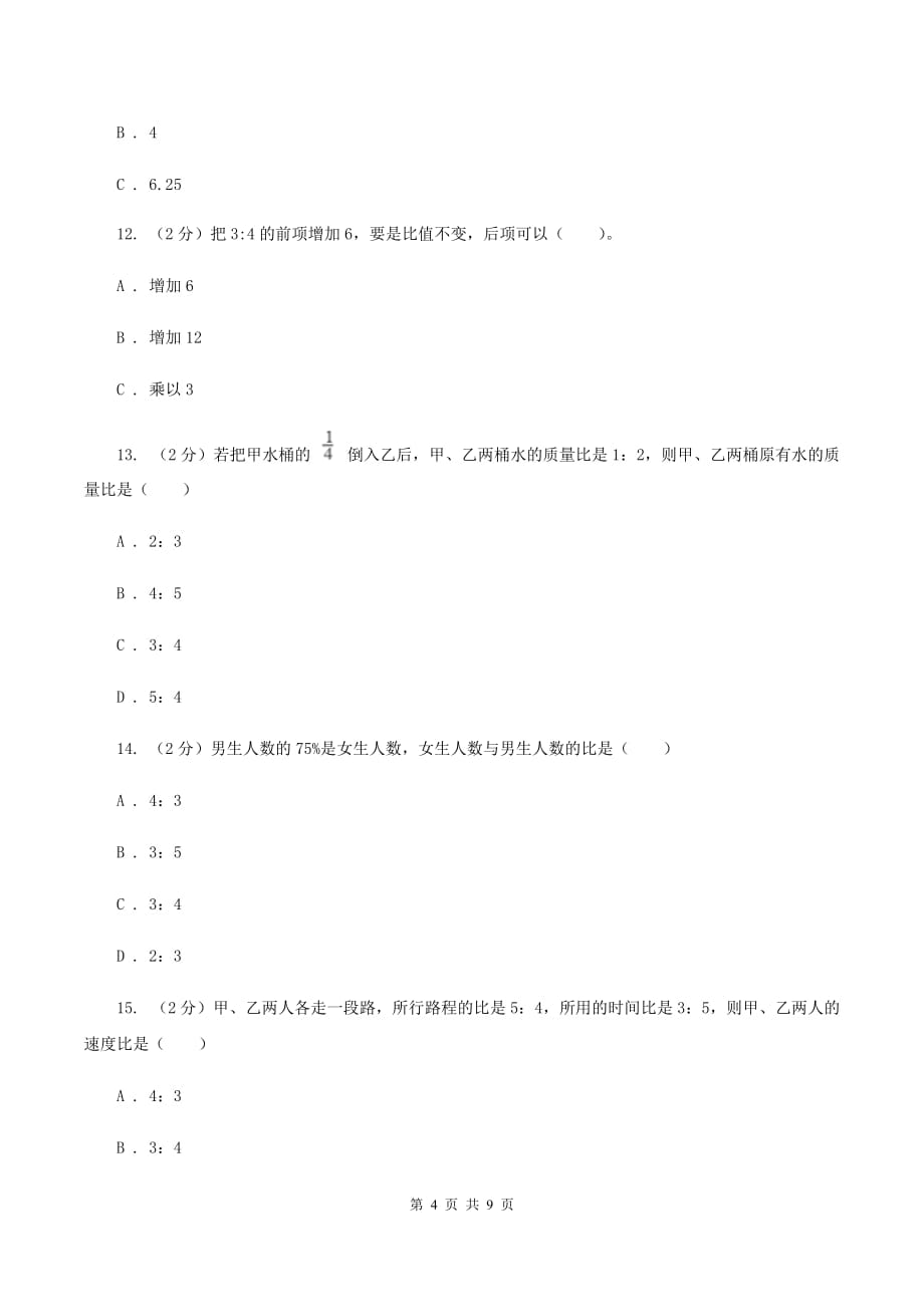 人教版数学六年级下册第六章6.1.4比和比例 同步测试B卷.doc_第4页