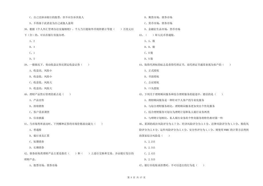 2019年初级银行从业资格《个人理财》题库练习试卷D卷.doc_第5页