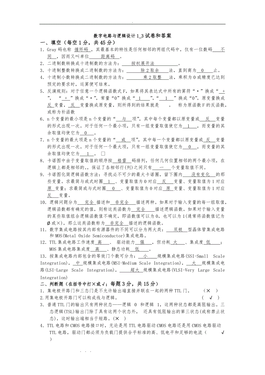 湖大数字电路与逻辑设计试卷答案_第1页