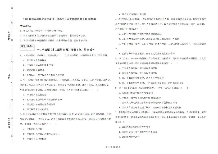 2019年下半年国家司法考试（试卷三）全真模拟试题D卷 附答案.doc_第1页