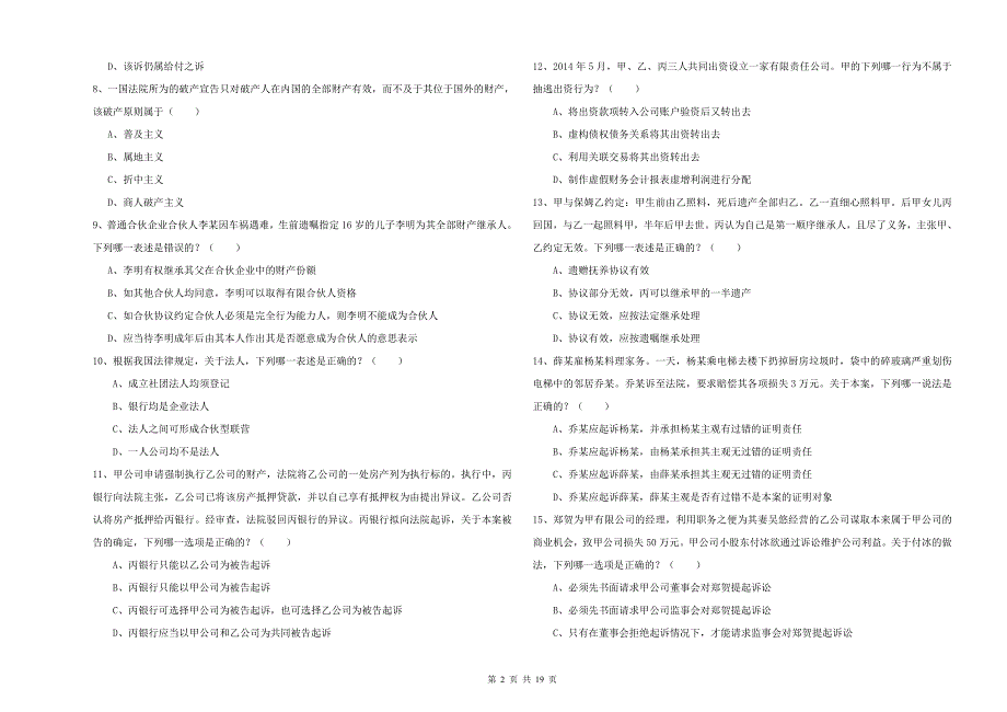 2019年下半年国家司法考试（试卷三）全真模拟试题D卷 附答案.doc_第2页