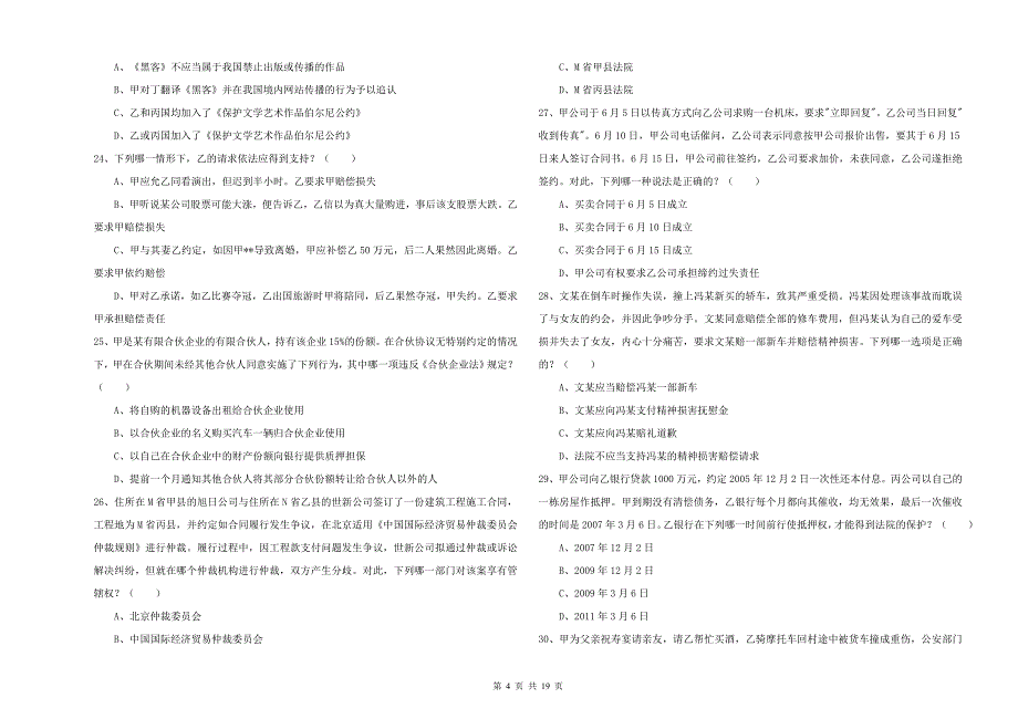 2019年下半年国家司法考试（试卷三）全真模拟试题D卷 附答案.doc_第4页