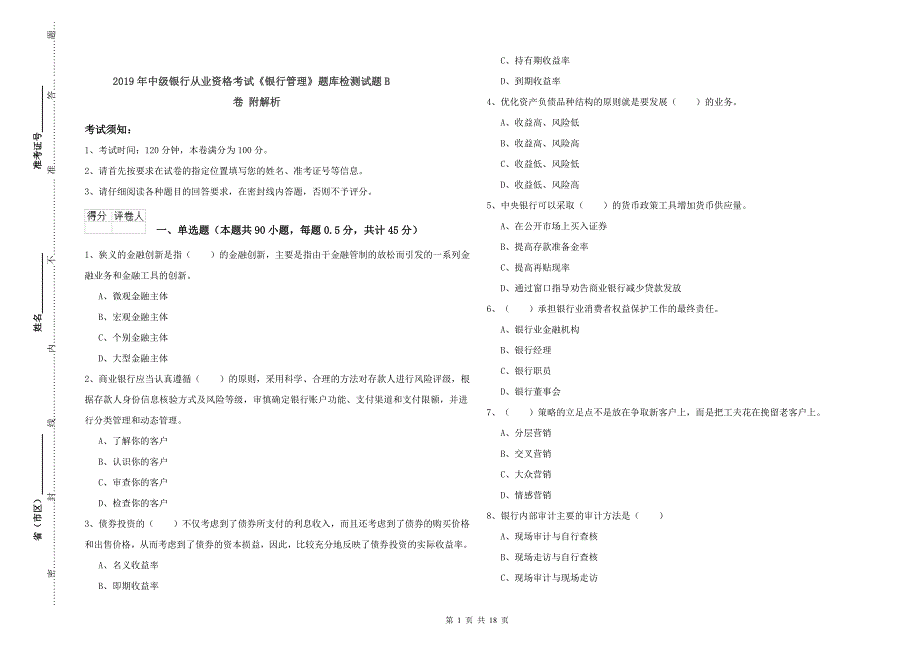 2019年中级银行从业资格考试《银行管理》题库检测试题B卷 附解析.doc_第1页