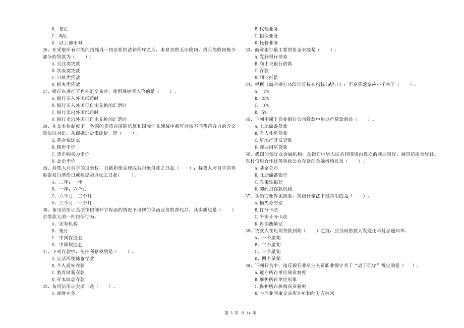 2019年中级银行从业资格考试《银行业法律法规与综合能力》真题练习试题.doc_第3页