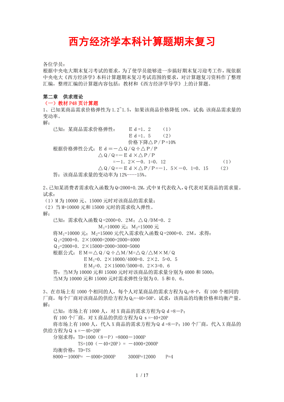 西方经济学本科计算题期末复习_第1页