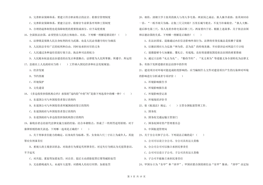 2020年下半年司法考试（试卷一）能力提升试卷D卷 附解析.doc_第3页