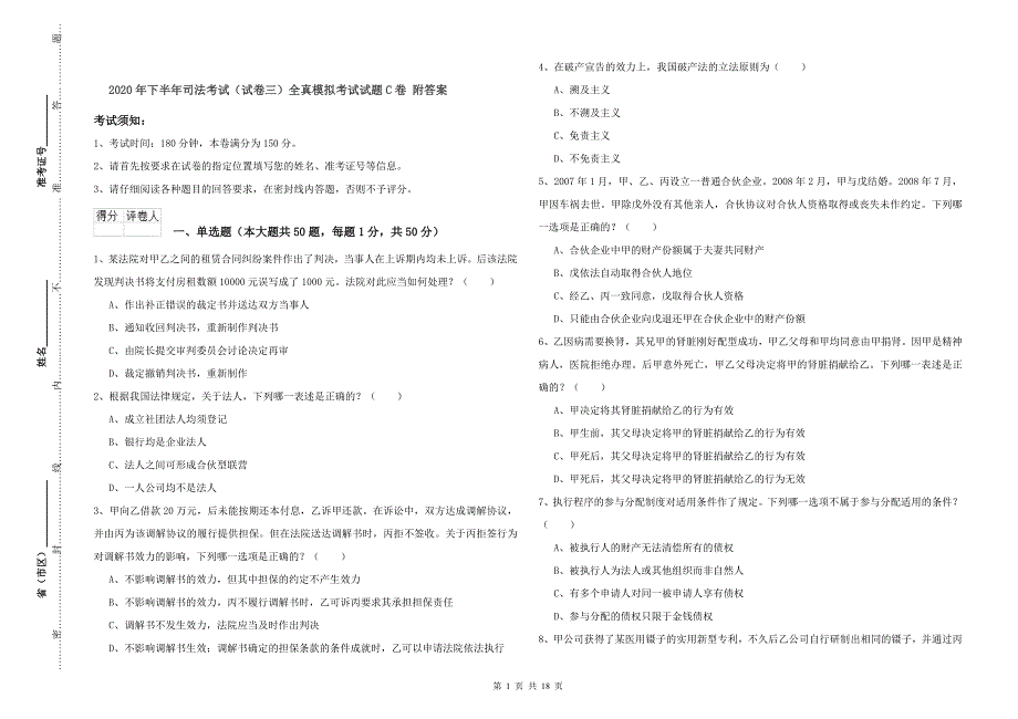 2020年下半年司法考试（试卷三）全真模拟考试试题C卷 附答案.doc_第1页