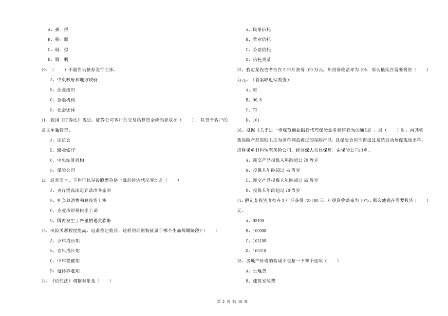 2020年初级银行从业考试《个人理财》能力提升试卷 附解析.doc_第2页