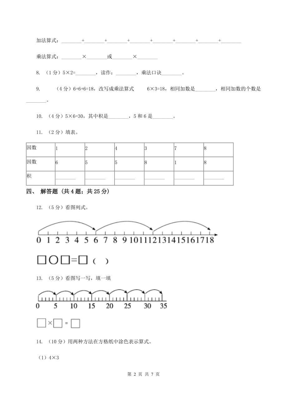 小学数学人教版二年级上册4.1乘法的初步认识A卷.doc_第2页