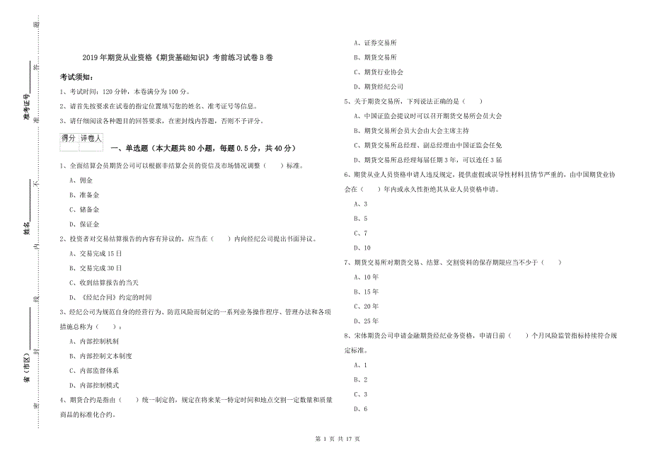 2019年期货从业资格《期货基础知识》考前练习试卷B卷.doc_第1页