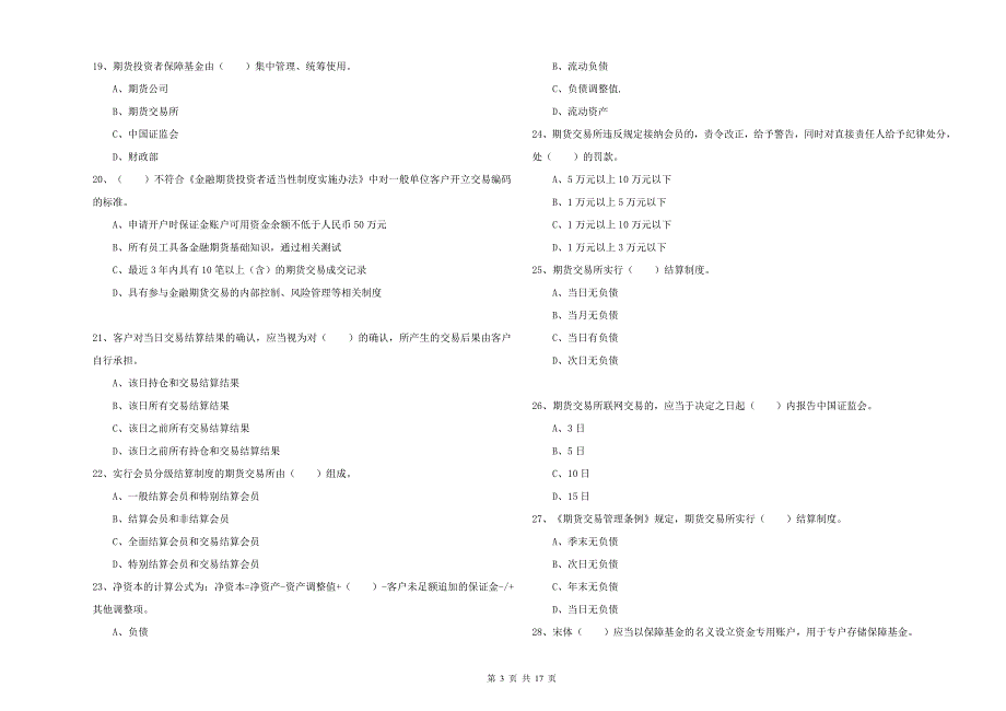 2019年期货从业资格《期货基础知识》考前练习试卷B卷.doc_第3页