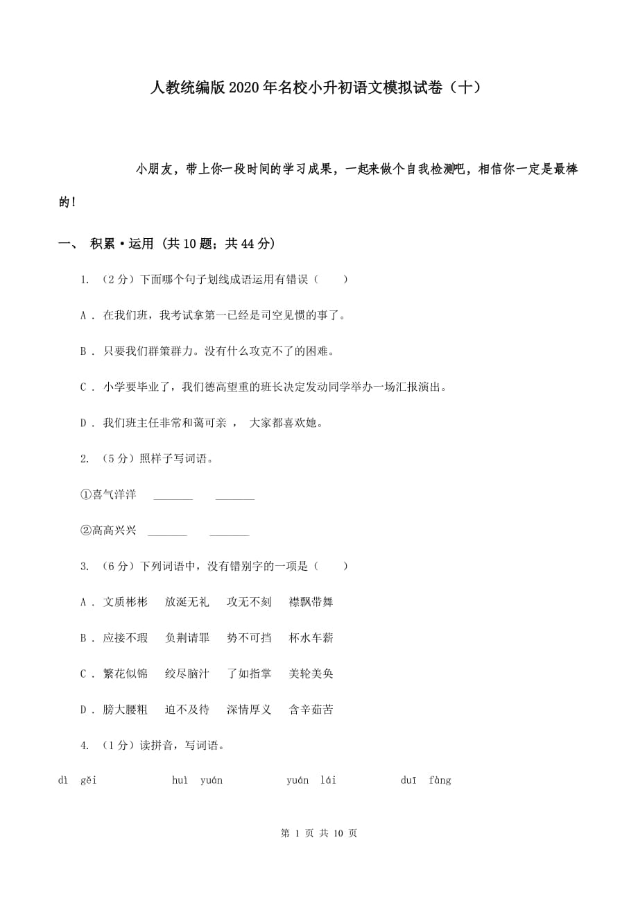 人教统编版2020年名校小升初语文模拟试卷（十）.doc_第1页