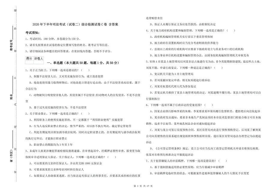 2020年下半年司法考试（试卷二）综合检测试卷C卷 含答案.doc_第1页