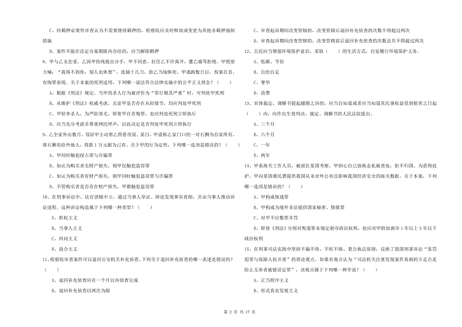 2020年下半年司法考试（试卷二）综合检测试卷C卷 含答案.doc_第2页