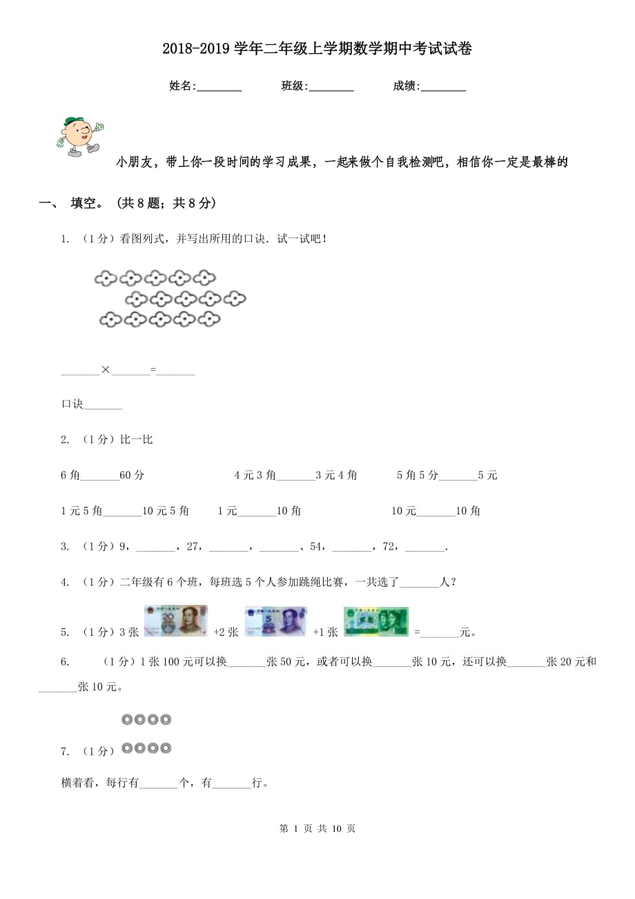 2018-2019学年二年级上学期数学期中考试试卷.doc_第1页