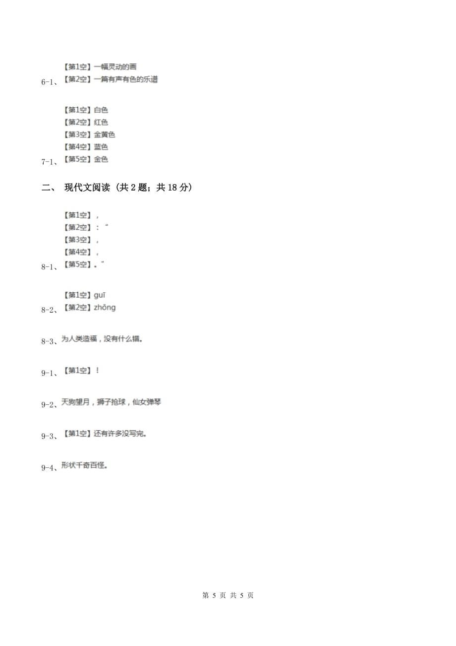 人教统编版二年级上学期语文课文第9课《黄山奇石》同步练习A卷.doc_第5页