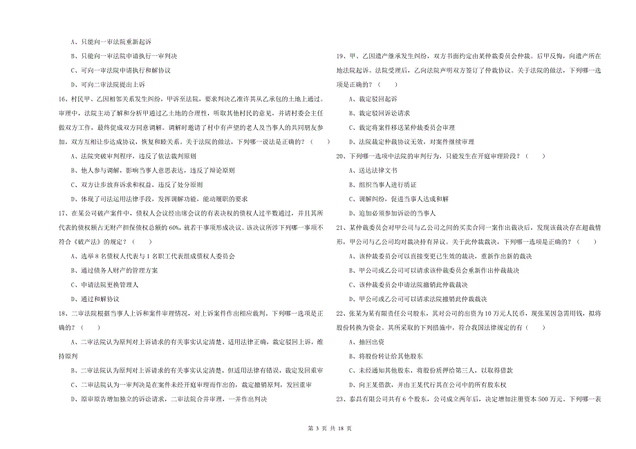 2019年国家司法考试（试卷三）每周一练试卷.doc_第3页