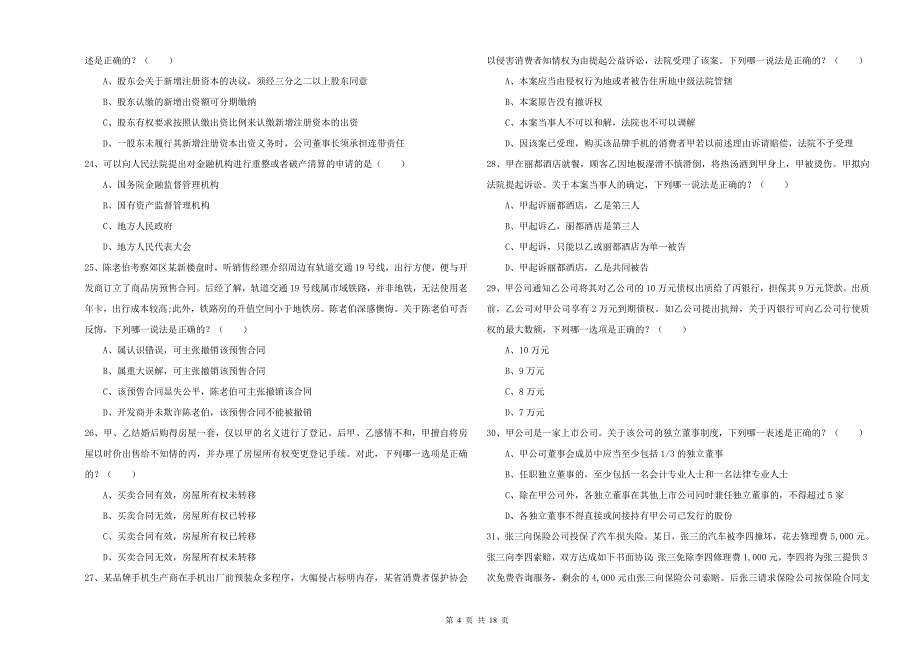 2019年国家司法考试（试卷三）每周一练试卷.doc_第4页