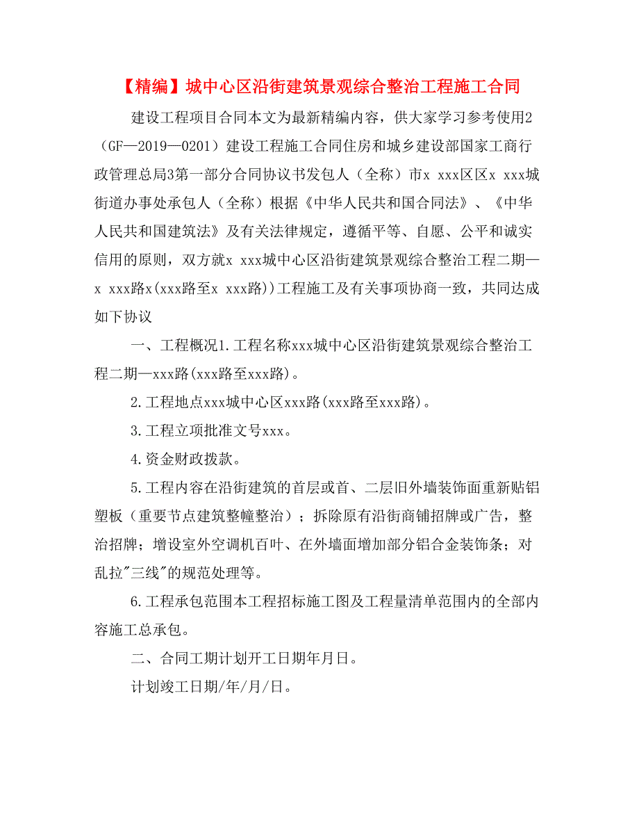 【精编】城中心区沿街建筑景观综合整治工程施工合同_第1页