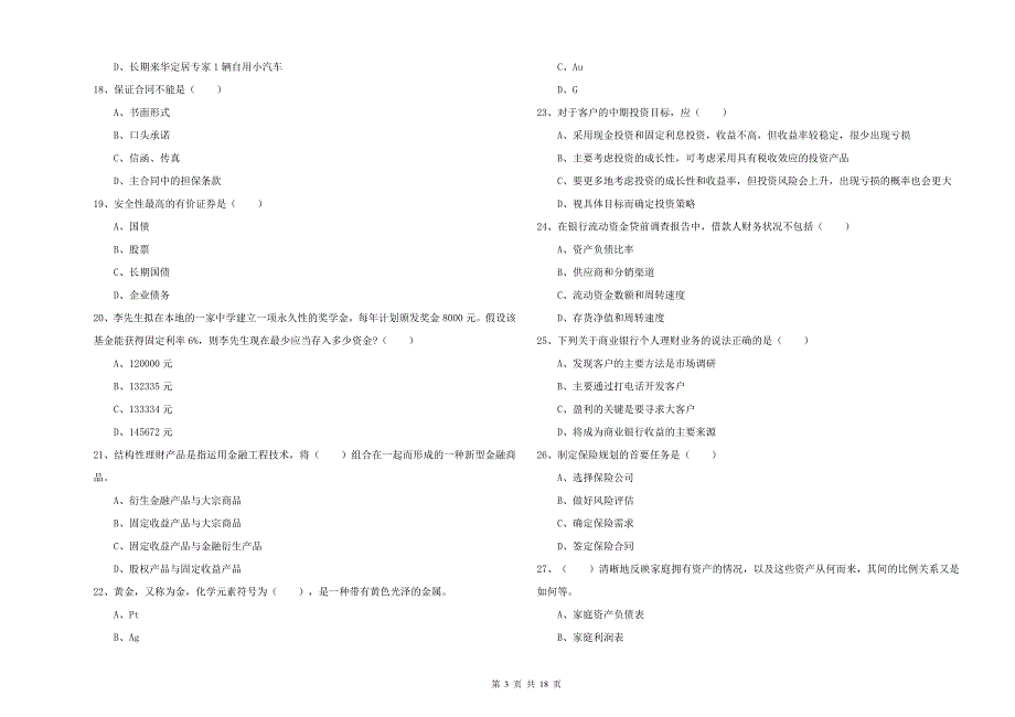 2020年中级银行从业资格考试《个人理财》全真模拟试卷 附答案.doc_第3页