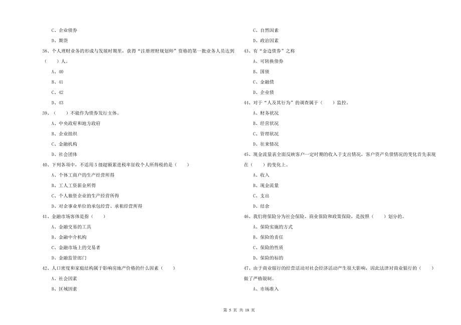 2020年中级银行从业资格考试《个人理财》全真模拟试卷 附答案.doc_第5页