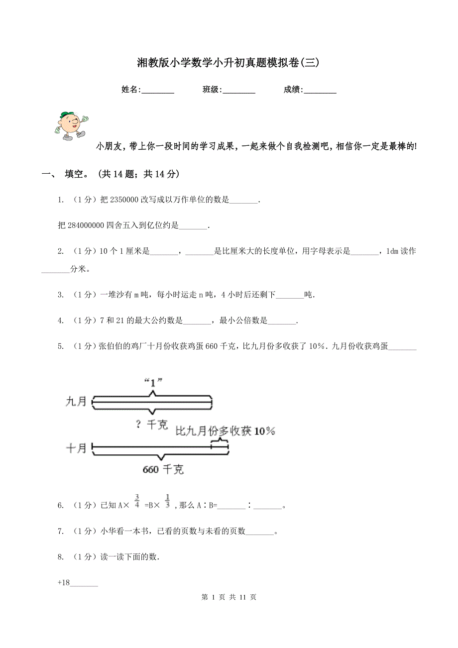 湘教版小学数学小升初真题模拟卷（三） .doc_第1页