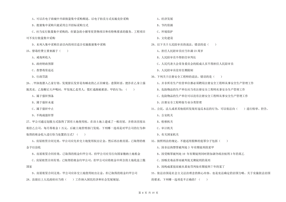 司法考试（试卷一）能力测试试题A卷 附答案.doc_第4页