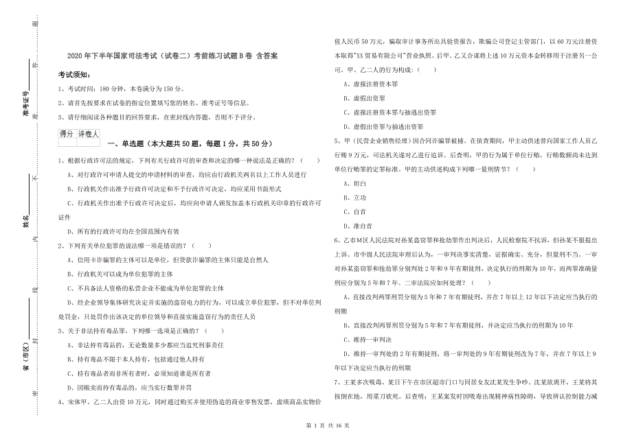 2020年下半年国家司法考试（试卷二）考前练习试题B卷 含答案.doc_第1页