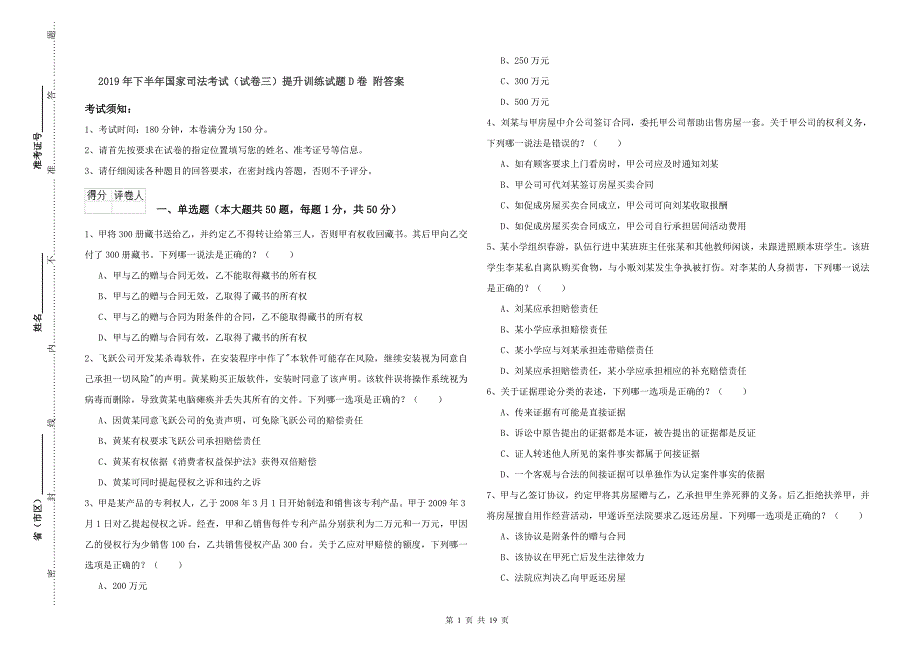 2019年下半年国家司法考试（试卷三）提升训练试题D卷 附答案.doc_第1页