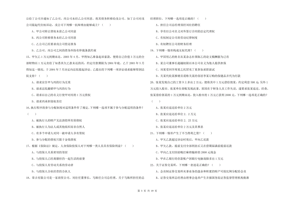 2019年下半年国家司法考试（试卷三）提升训练试题D卷 附答案.doc_第3页