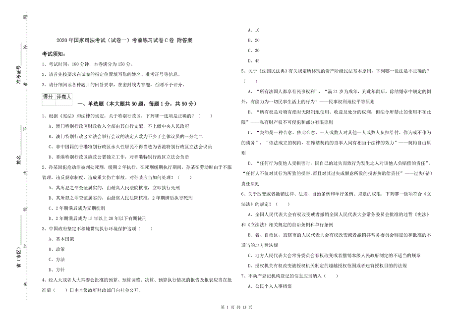 2020年国家司法考试（试卷一）考前练习试卷C卷 附答案.doc_第1页