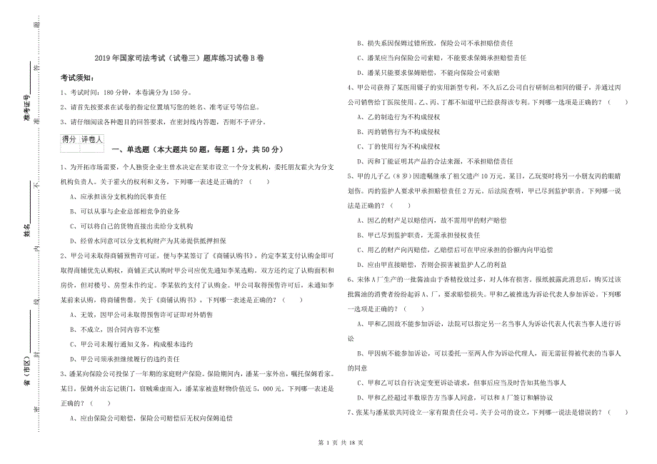 2019年国家司法考试（试卷三）题库练习试卷B卷.doc_第1页