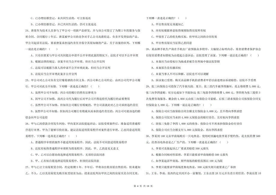 2019年国家司法考试（试卷三）题库练习试卷B卷.doc_第4页