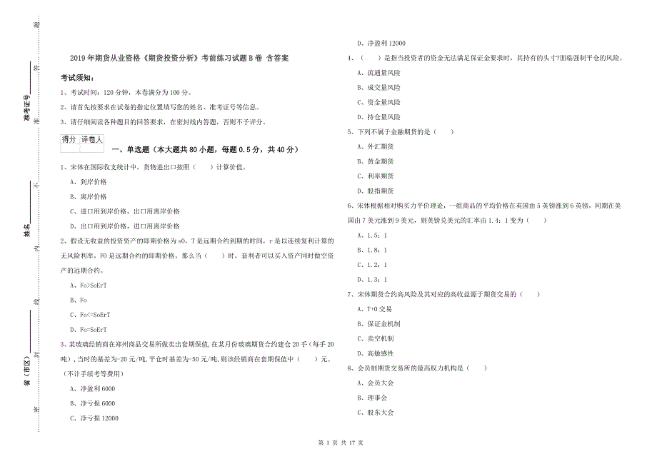 2019年期货从业资格《期货投资分析》考前练习试题B卷 含答案.doc_第1页