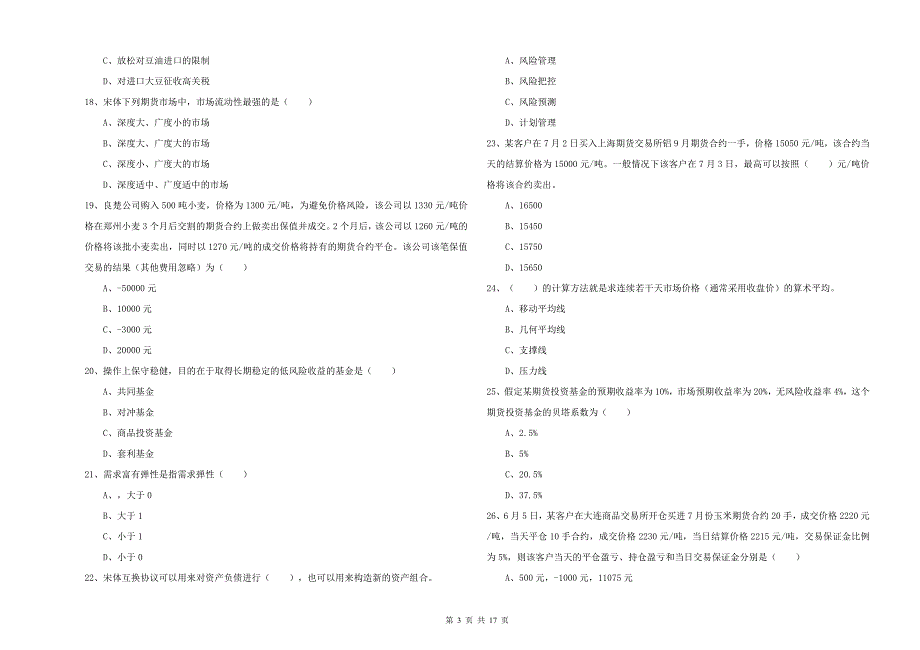 2019年期货从业资格《期货投资分析》考前练习试题B卷 含答案.doc_第3页