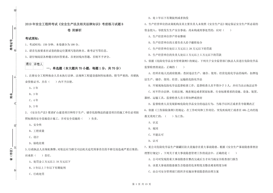 2019年安全工程师考试《安全生产法及相关法律知识》考前练习试题B卷 附解析.doc_第1页