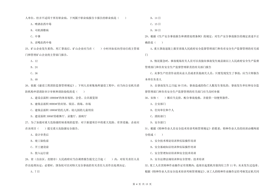 2019年安全工程师考试《安全生产法及相关法律知识》考前练习试题B卷 附解析.doc_第4页