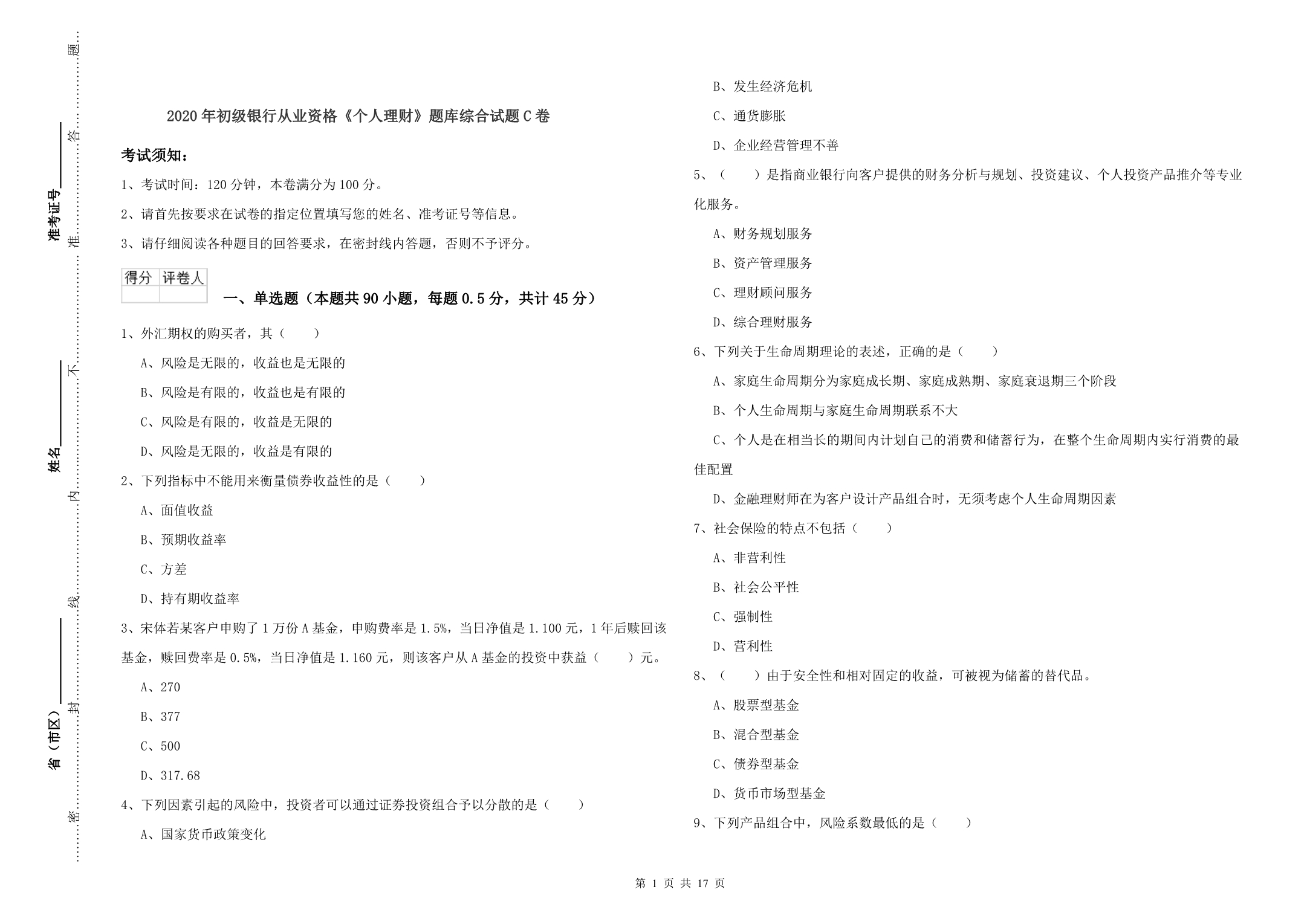 2020年初级银行从业资格《个人理财》题库综合试题C卷.doc_第1页