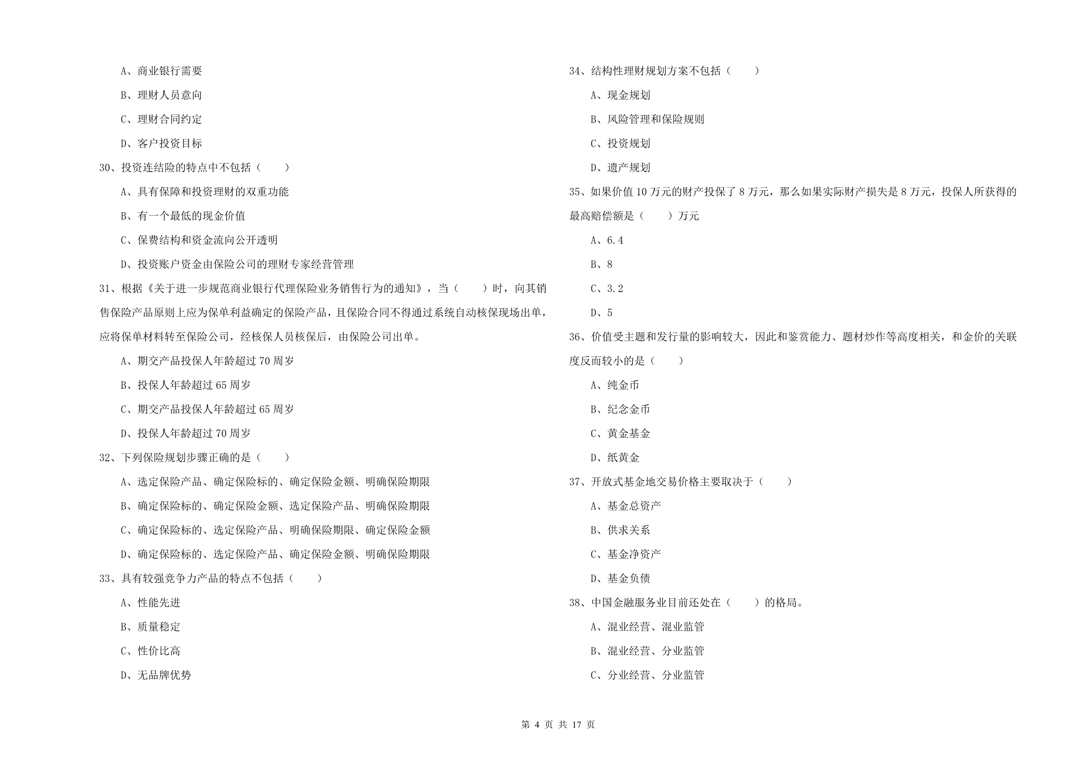 2020年初级银行从业资格《个人理财》题库综合试题C卷.doc_第4页