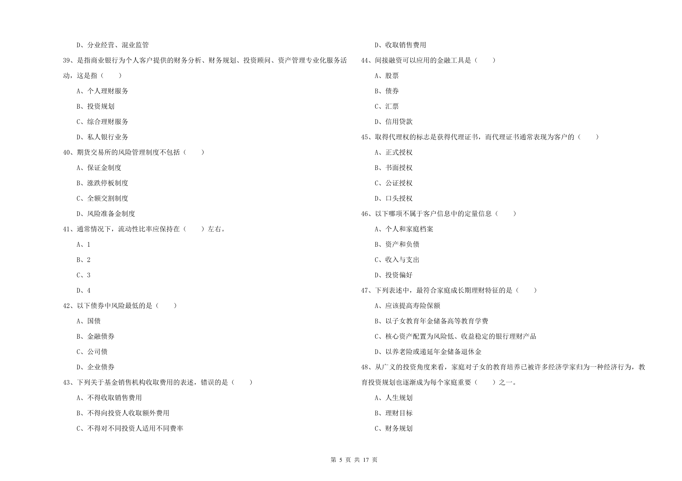 2020年初级银行从业资格《个人理财》题库综合试题C卷.doc_第5页