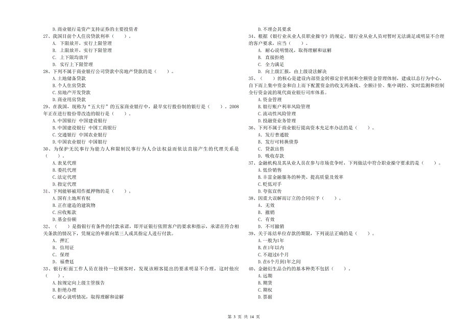 2019年中级银行从业资格证考试《银行业法律法规与综合能力》强化训练试卷C卷.doc_第3页