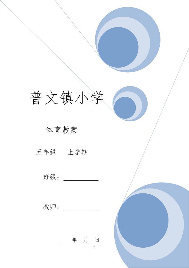 小学五年级（下册）体育教（学）案