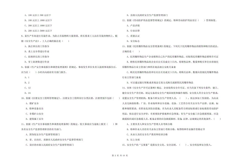 2020年安全工程师考试《安全生产法及相关法律知识》自我检测试卷C卷 附解析.doc_第2页