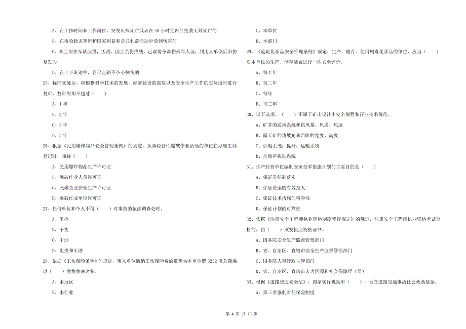 2020年安全工程师考试《安全生产法及相关法律知识》自我检测试卷C卷 附解析.doc_第4页