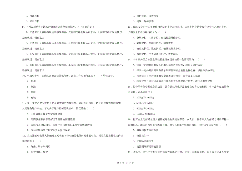 2019年安全工程师《安全生产技术》题库检测试卷C卷 含答案.doc_第2页