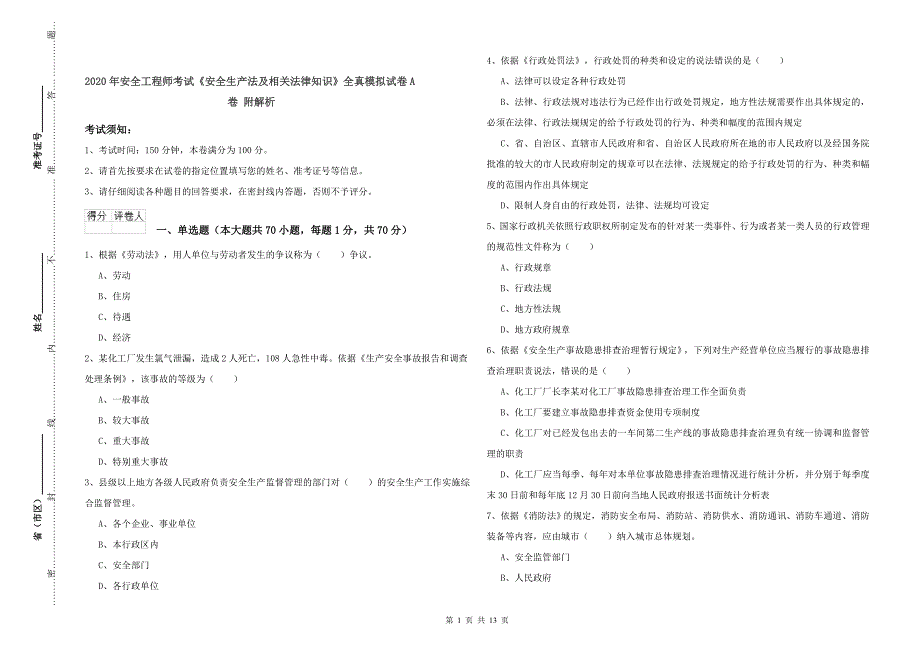 2020年安全工程师考试《安全生产法及相关法律知识》全真模拟试卷A卷 附解析.doc_第1页