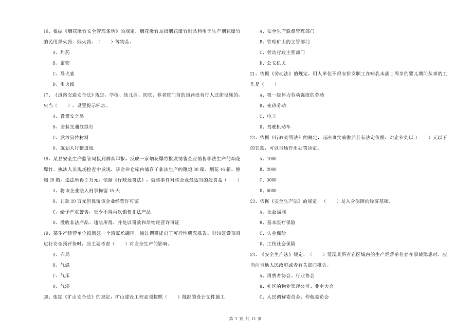 2020年安全工程师考试《安全生产法及相关法律知识》全真模拟试卷A卷 附解析.doc_第3页