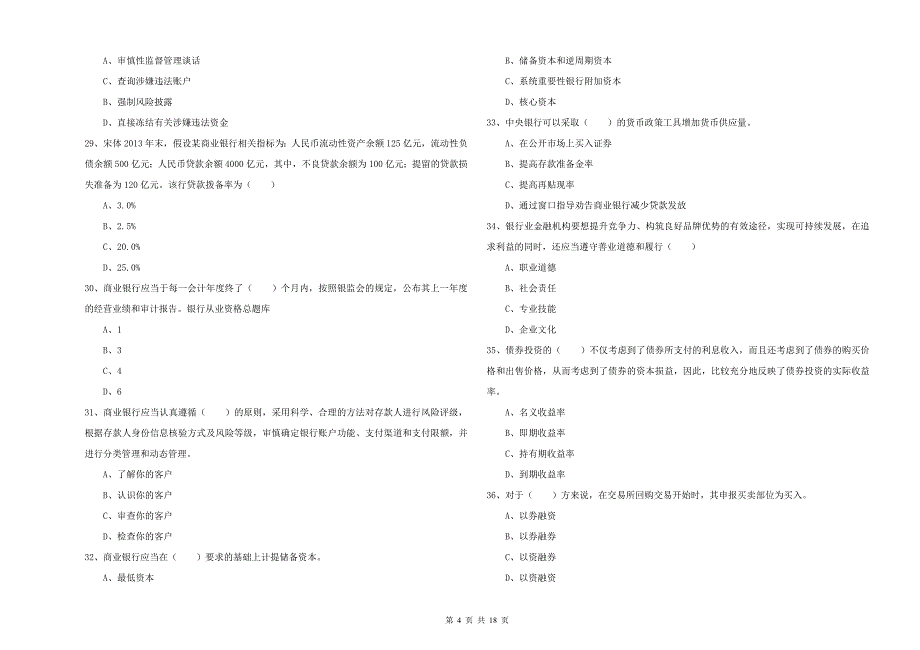 2019年初级银行从业资格证《银行管理》模拟试卷C卷 含答案.doc_第4页